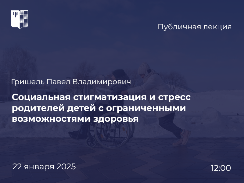 2024-12-27 Родители детей с ОВЗ: противостояние негативу общественных представлений – на публичной лекции 22 января