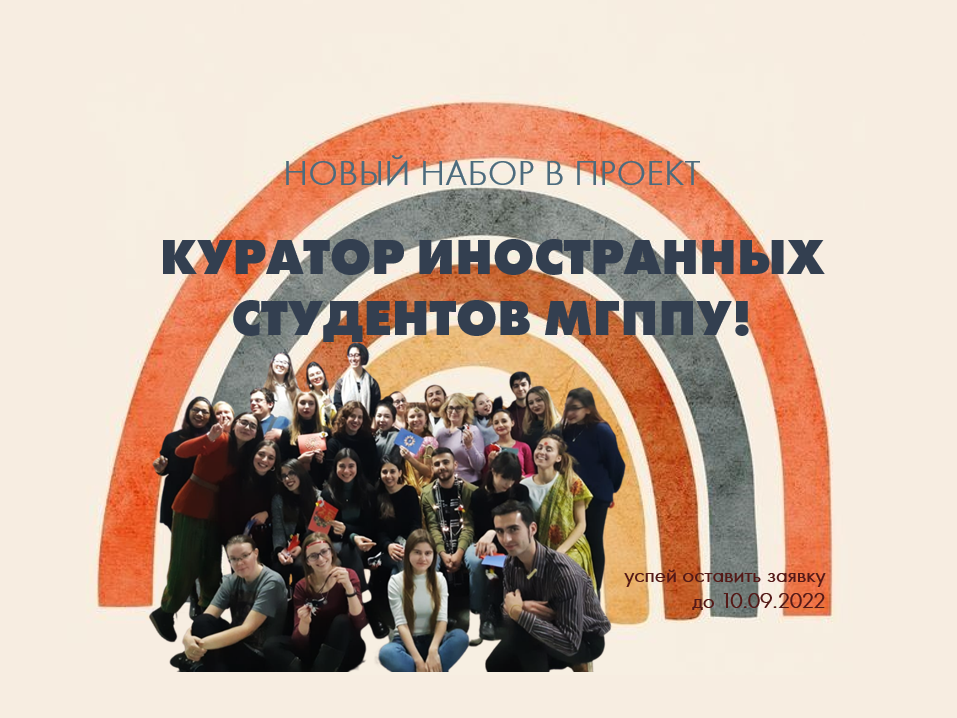 2022-08-29 Приглашаем в проект кураторства иностранных студентов