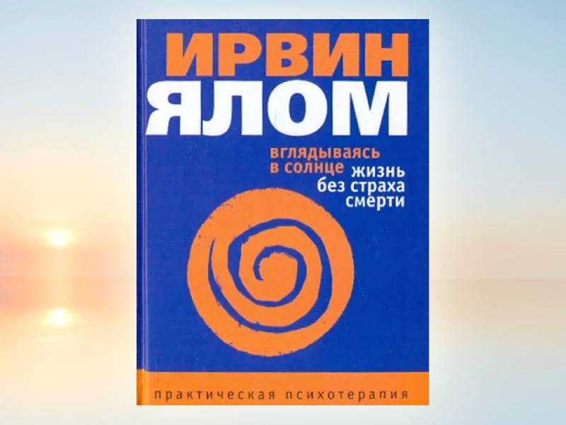 2025-02-10 Обсуждение книги Ирвина Ялома «Вглядываясь в солнце. Жизнь без страха смерти»: встреча на Сретенке, 22 февраля