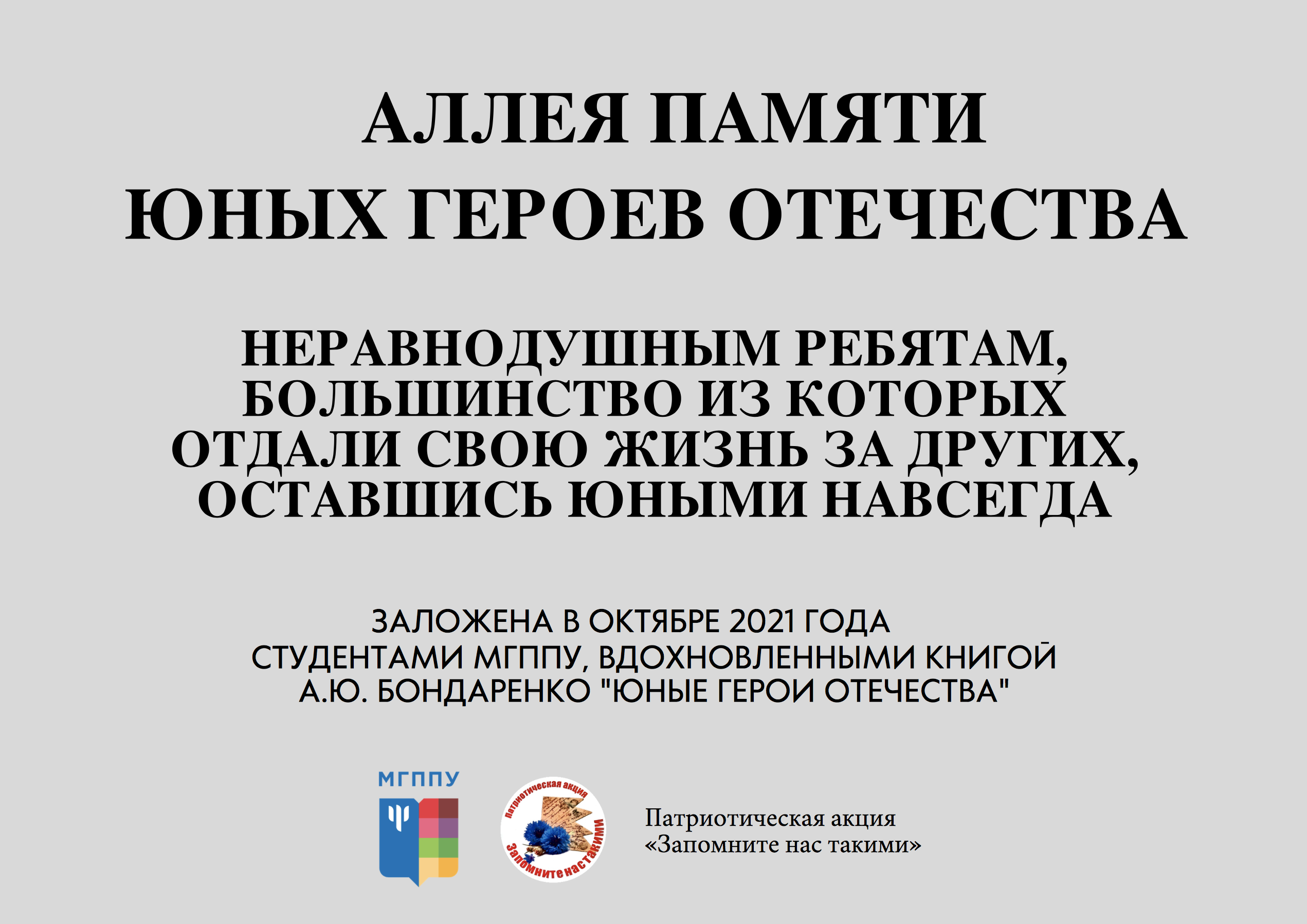 2021-10-27 Аллея памяти юных героев отечества в МГППУ