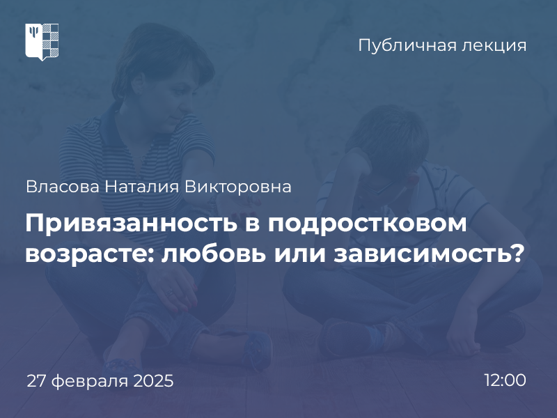 2025-01-27 О психологии подростковой привязанности – на публичной лекции 27 февраля